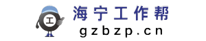 工作帮招聘