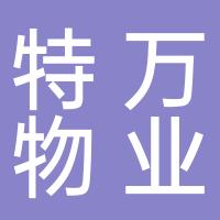 特万物业