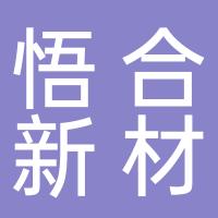 悟合新材