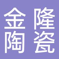 海宁金隆电子陶瓷有限公司